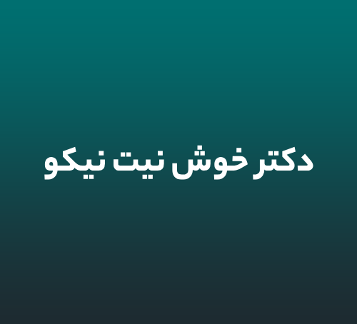 Dr khoshniat Online Counselings